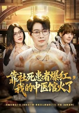 靠社死患者爆红，我的中医馆火了海报