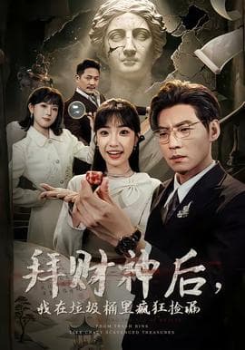 拜财神后，我在垃圾桶里疯狂捡漏海报