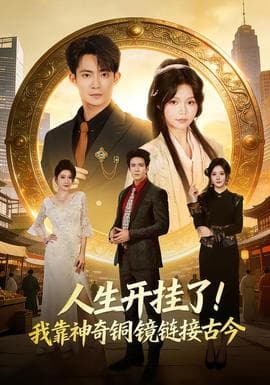 人生开挂了！我靠神奇铜镜链接古今海报