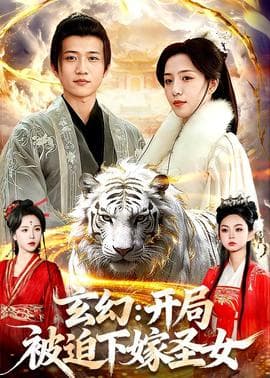 玄幻：开局被迫下嫁圣女海报