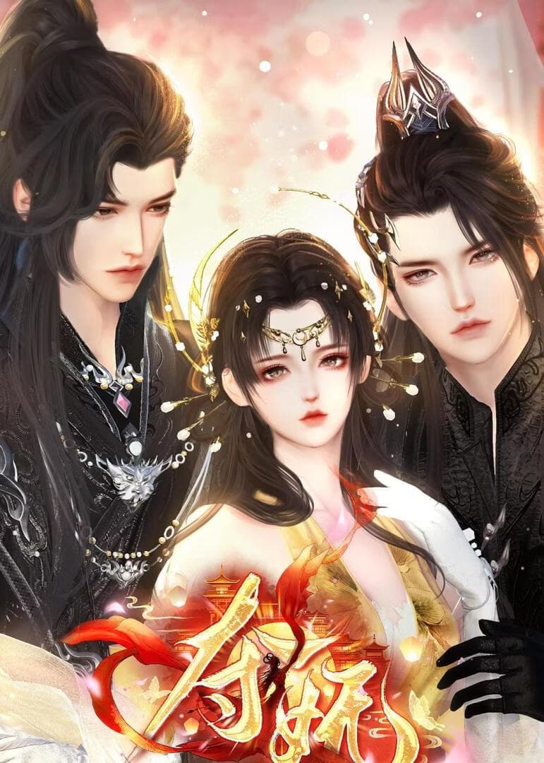 夺妩海报