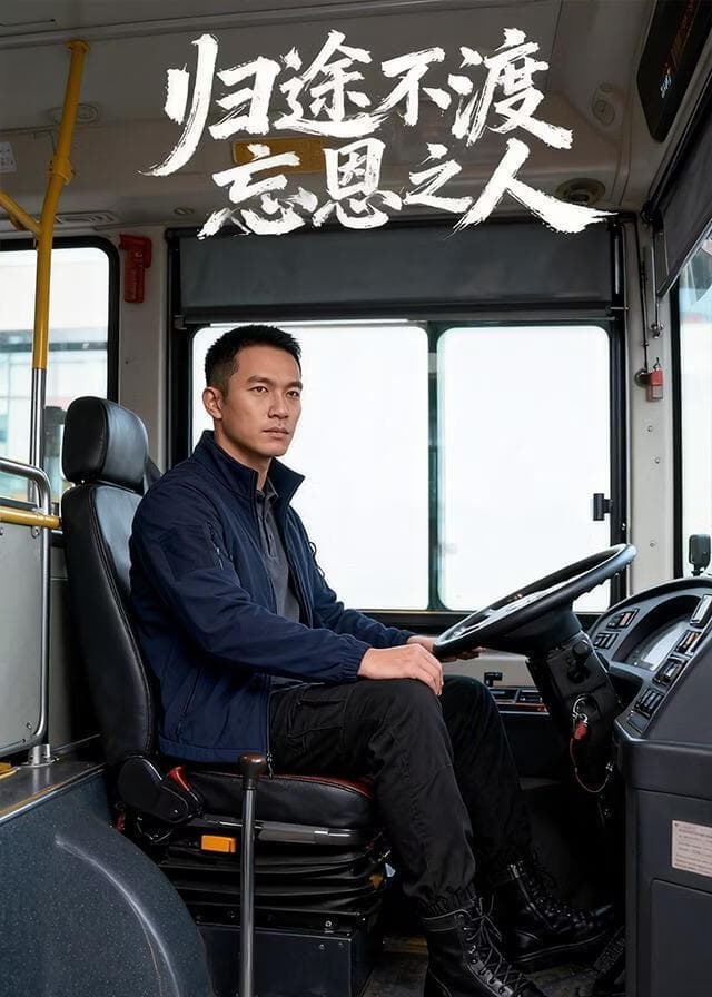 归途不渡忘恩之人海报