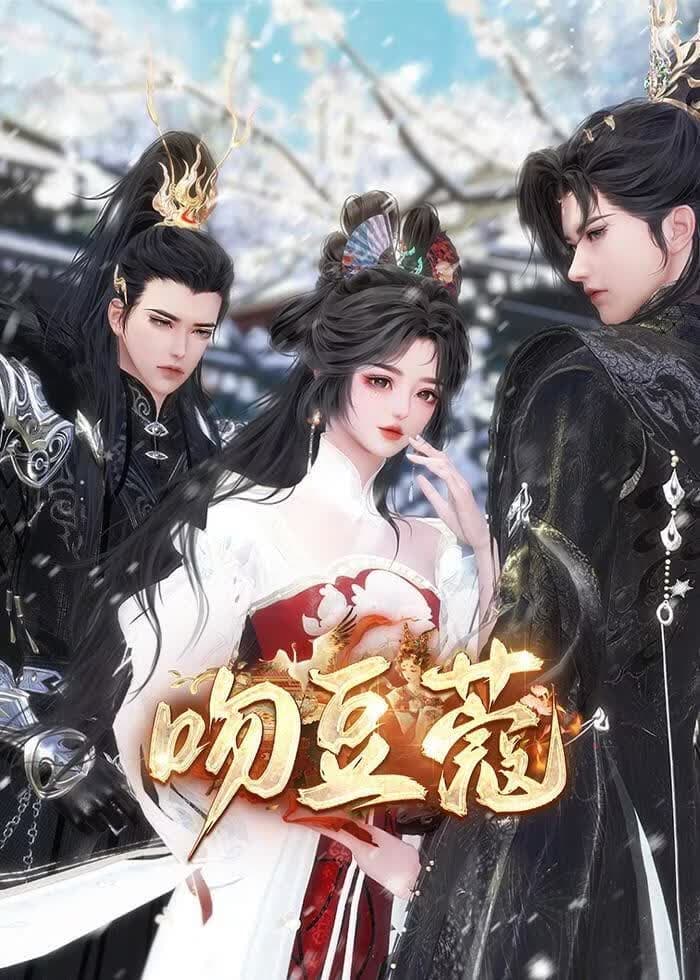 吻豆蔻海报
