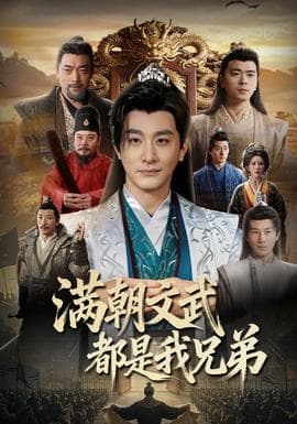 满朝文武都是我兄弟海报