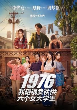 我砸锅卖铁供六个女大学生海报