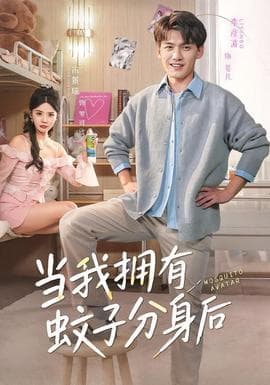 当我拥有蚊子分身后海报