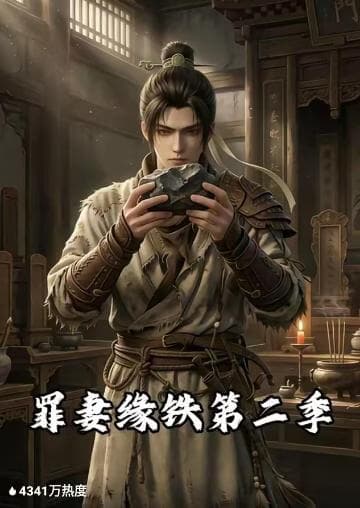 罪妻缘铁第二季海报