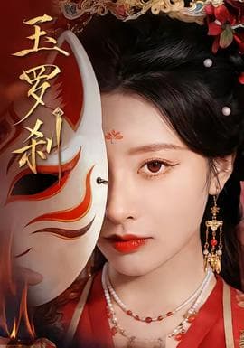 玉罗刹海报