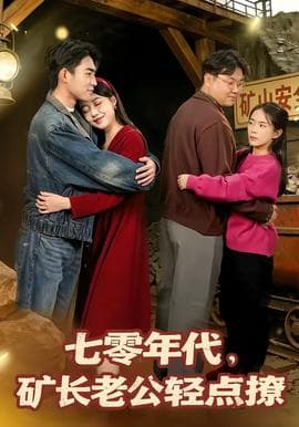 七零年代，矿长老公轻点撩海报