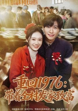 重回1976：带着全村发家致富海报