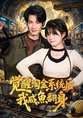 觉醒淘金系统后，我咸鱼翻身海报