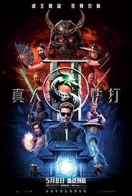 真人快打2海报