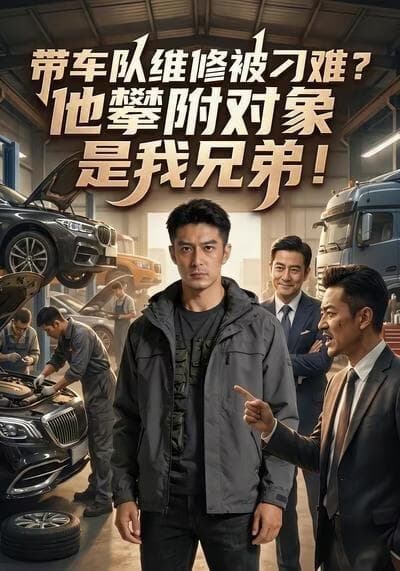 带车队维修被刁难？他攀附对象是我兄弟！海报