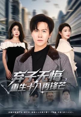 弃子无悔，重生十八再锋芒海报