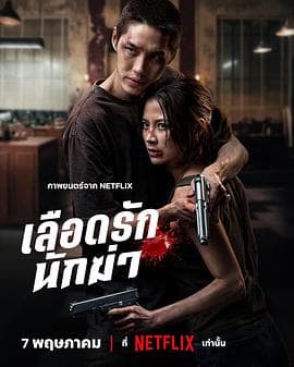 血爱杀手海报