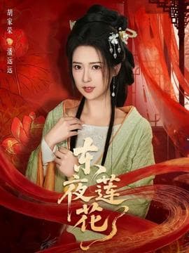 东夜莲花海报