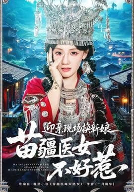 迎亲现场换新娘，苗疆医女不好惹海报