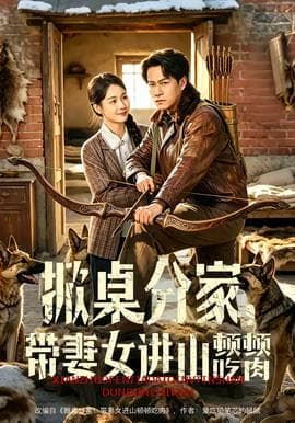 掀桌分家，带妻女进山顿顿吃肉海报