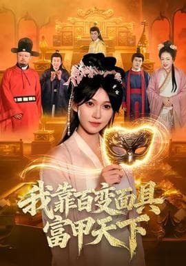 我靠百变面具富甲天下海报