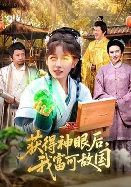获得神眼后，我富可敌国海报