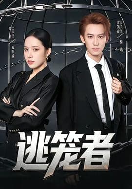 逃笼者海报