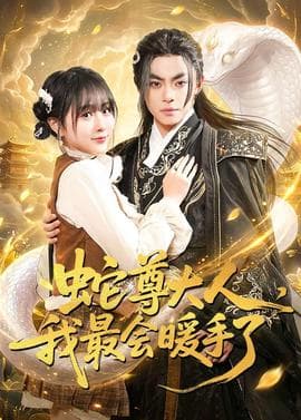 蛇尊大人，我最会暖手了海报