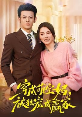 穿成萌宝妈，被独宠成赢家海报