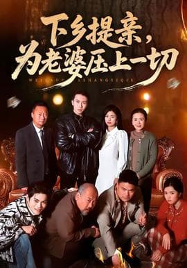 下乡提亲，为老婆压上一切海报