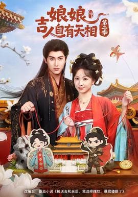 娘吉人自有T相第二季海报