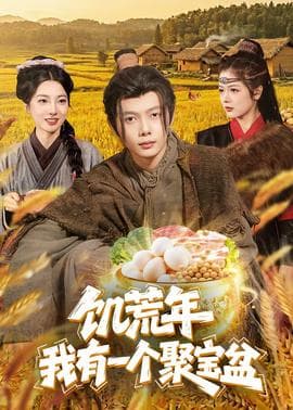 饥荒年：我有一个聚宝盆海报