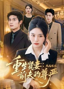 重生贤妻：我选保住前夫的尊严海报