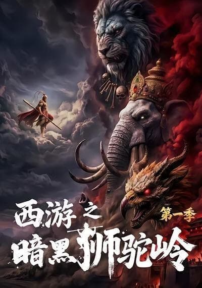 西游之暗黑狮驼岭第一季海报