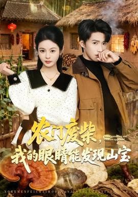 农门废柴，我的眼睛能发现山宝海报