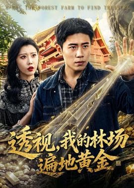 透视，我的林场遍地黄金海报