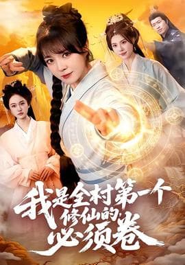 我是全村第一个修仙的，必须卷海报