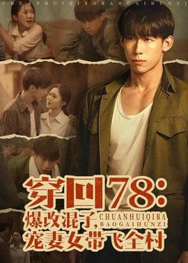 穿回78：爆改混子，宠妻女带飞全村海报
