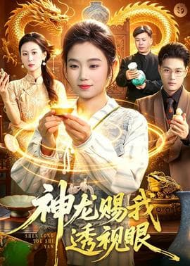 神龙赐我透视眼海报