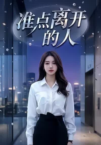 准点离开的人海报