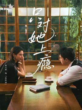 只对她上瘾海报