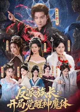 反派族长：开局觉醒神魔体海报