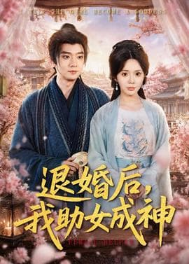 退婚后，我助女成神海报