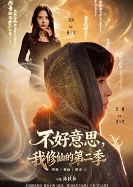 不好意思，我修仙的第二季海报