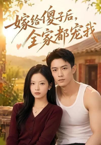 嫁给傻子后全家都宠我海报