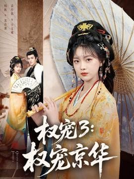 权宠3：权宠京华海报