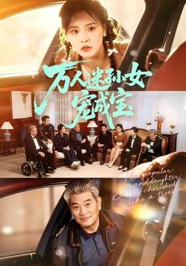 万人迷孙女宠成宝海报