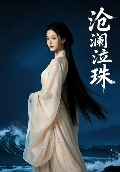 沧澜泣珠海报