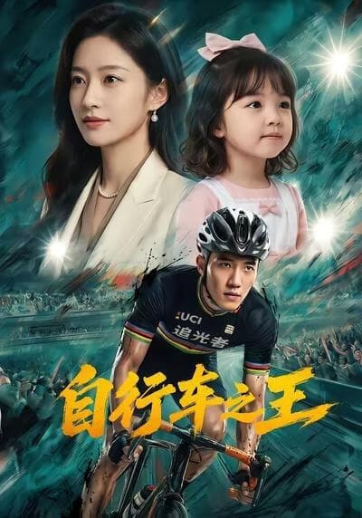 自行车之王海报