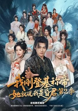 我刚登基称帝，她就说我是昏君第二季海报