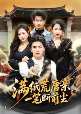 满纸荒唐亲，一笔断前尘海报