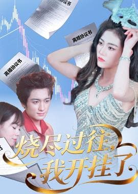 烧尽过往，我开挂了海报